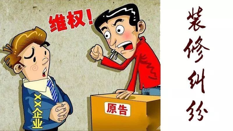 以案说法装修效果,关于装修纠纷的法律讲座