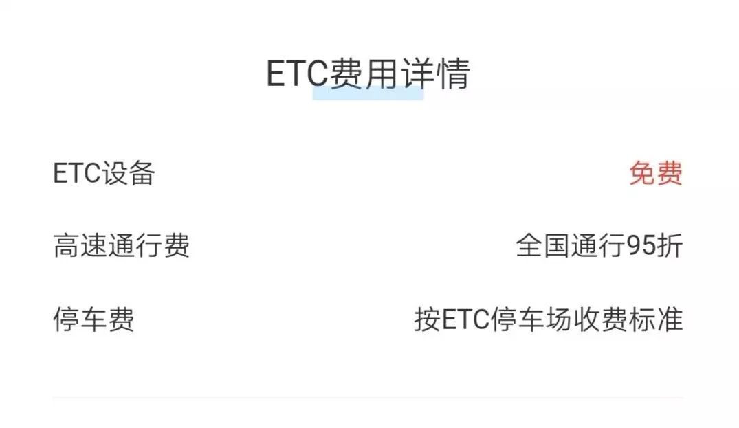 etc免费申请,现在哪个渠道还可以免费申请etc