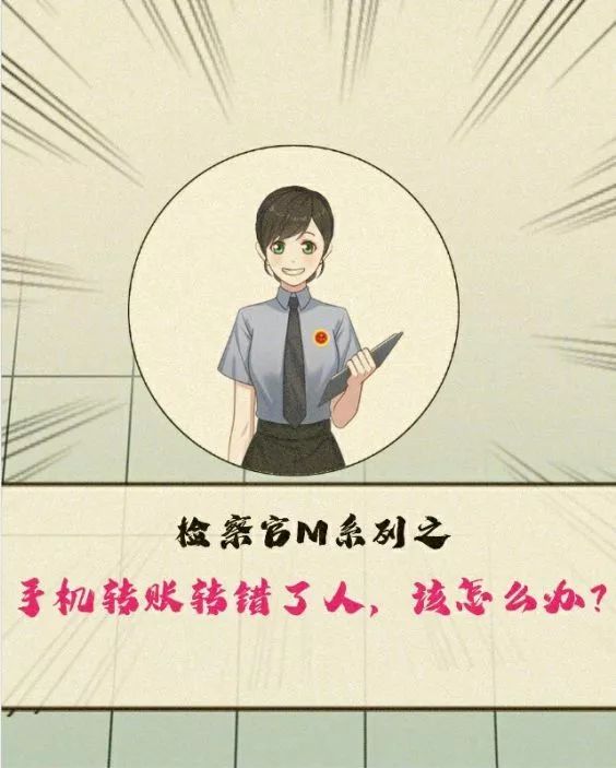 检察漫画浙江检察,转账转错了法院受理之后该怎么做