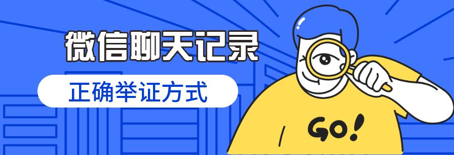微信聊天记录可以作为法庭证据吗,微信聊天记录怎么导出来作为证据