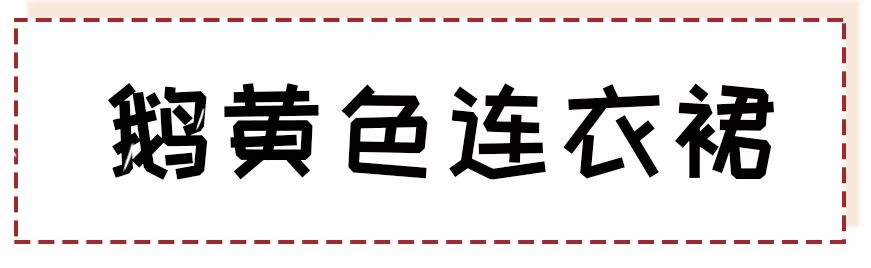 这6款超适合情人节当天的穿搭,下周穿什么一周穿搭模板来了