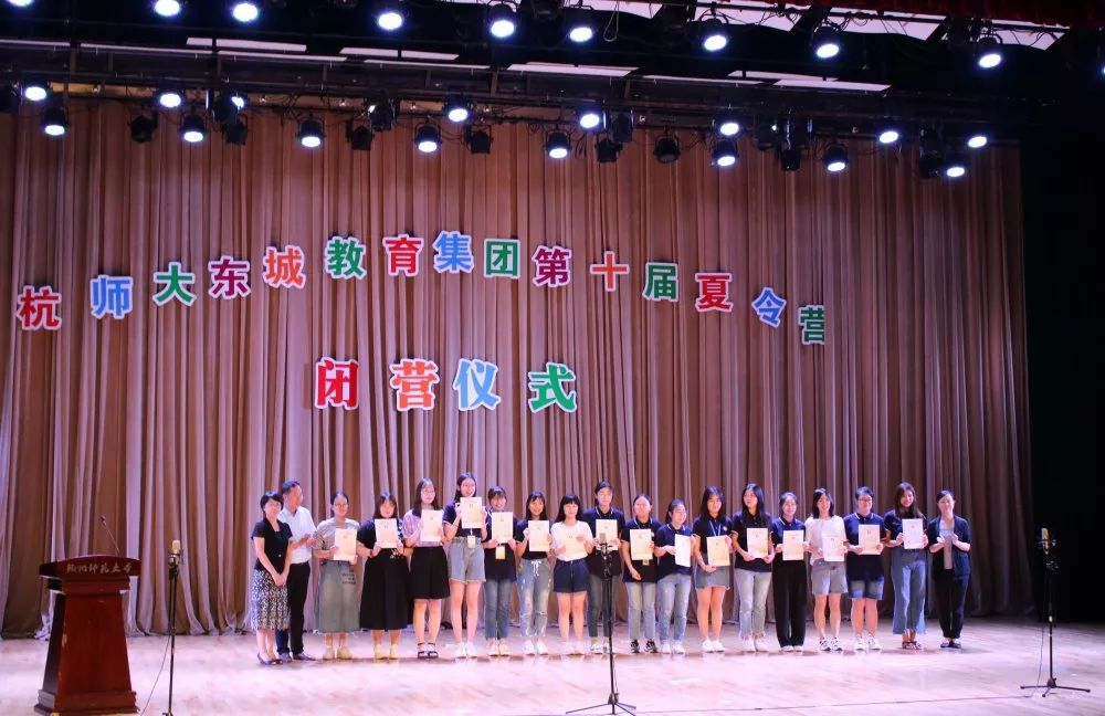 DAY7恰十年,夏令营乘风破浪;正青春,愿少年扬帆远航——杭州师范大学东城教育集团第十届夏令营闭营仪式