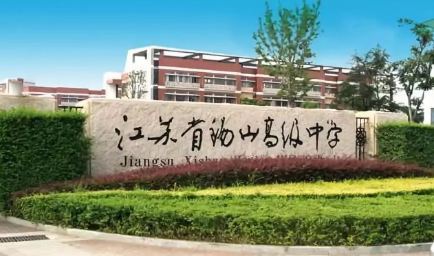 评估级别全省最高!无锡这4所顶尖高中上榜!