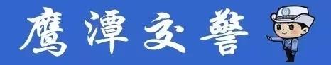 鹰潭交警公告,鹰潭交警最新通知