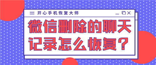 微信删除了聊天记录如何才能恢复,微信删除的聊天记录怎样恢复呢