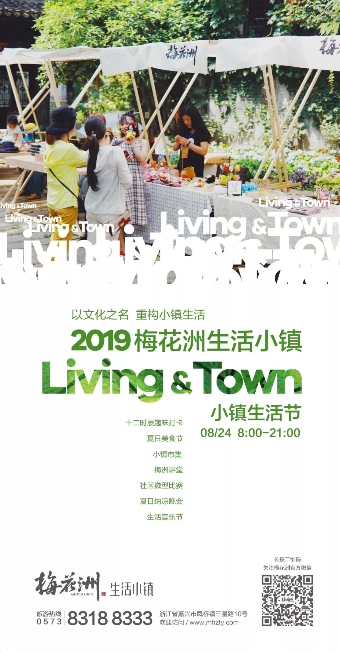 梅花洲LiveTown小镇生活节｜以文化之名，重构小镇生活