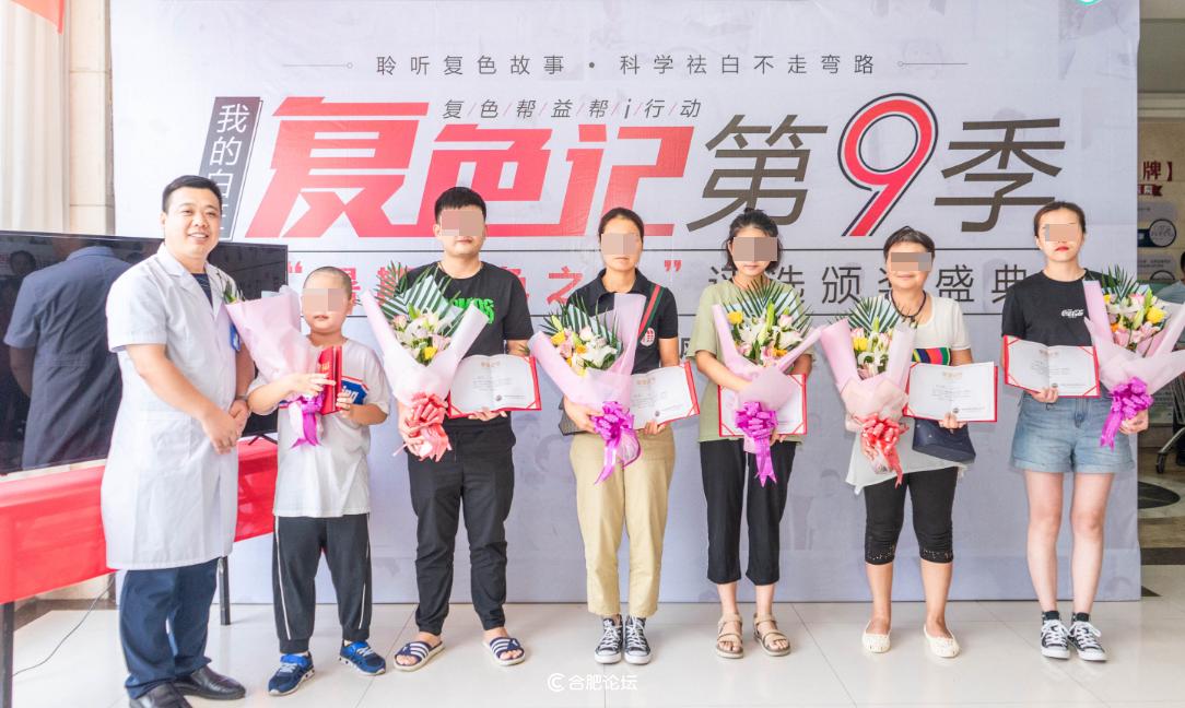 复色帮益帮i行动·我的白斑复色记第9季在合肥北大完美落幕