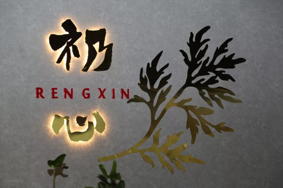 周家礽的丰盛人生——专访礽心品牌创始人周家礽