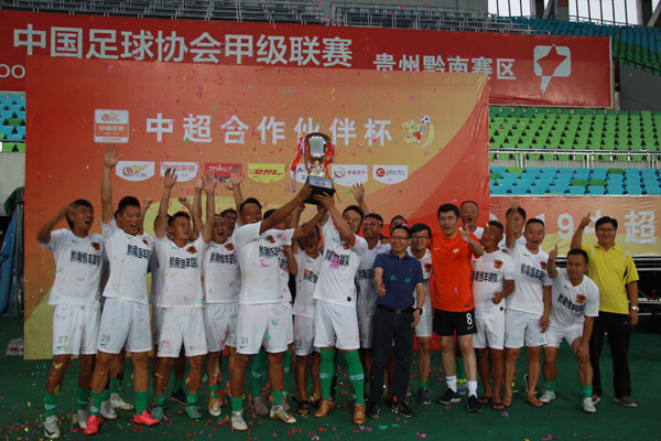 黔南恒丰联队夺得2019中超合作伙伴杯足球赛冠军