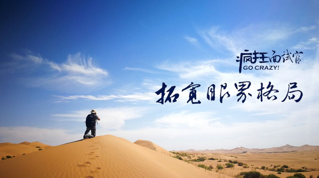 人人都是抢手大学生丨疯狂面试官网罗8大秘籍，召唤5天4夜沙漠行