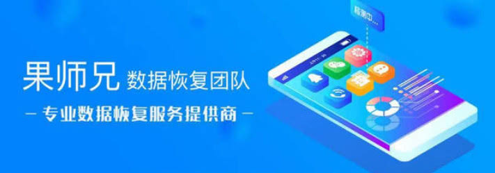 果师兄是如何恢复相片的,一键帮你恢复手机数据