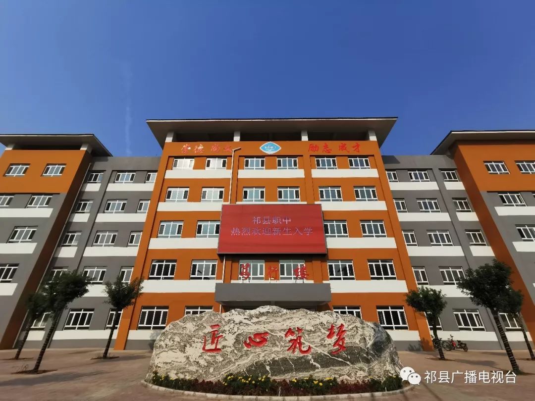 新校区新气象祁县职业高级中学校新校区正式启用迎新生