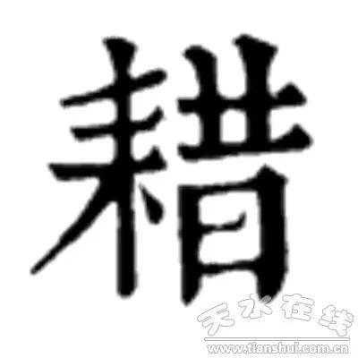 @天水的有关部门网民建议恢复天水耤河的“耤”字的本来写法