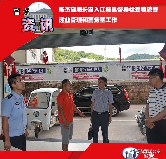 【践行新使命忠诚保大庆】陈杰副局长深入江城县督导检查物流寄递业管理和警务室工作