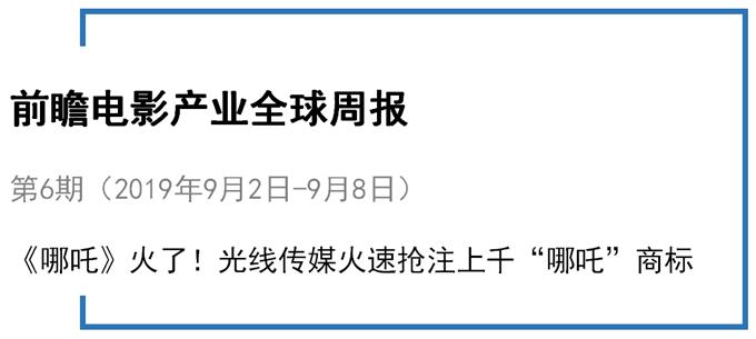 前瞻电影产业全球周报第6期：《哪吒》火了！光线传媒火速抢注上千“哪吒”商标