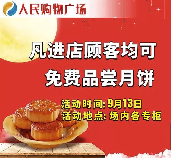 【人民购物广场】热烈庆祝中百仓储9月20日盛大开业！十万元购物卡疯狂送，万份月饼免费吃，邀您全家来团圆！