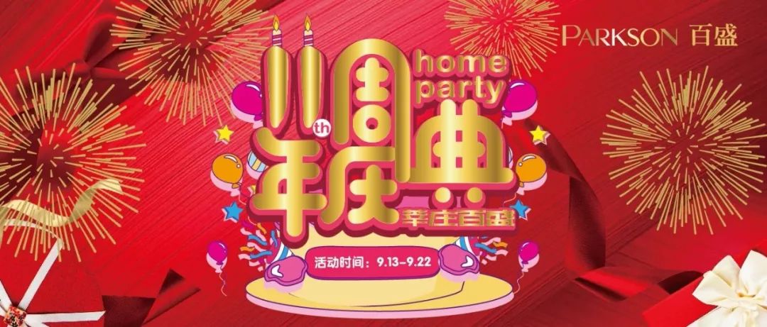 百盛周年庆活动券,迎双节周年店庆福利大放送