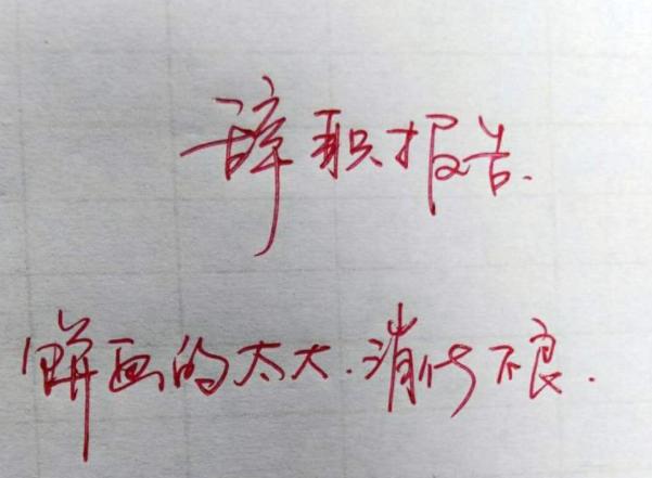 “我家*迁拆**了，赔偿款一个亿”辞职信火了，看完后心里苦