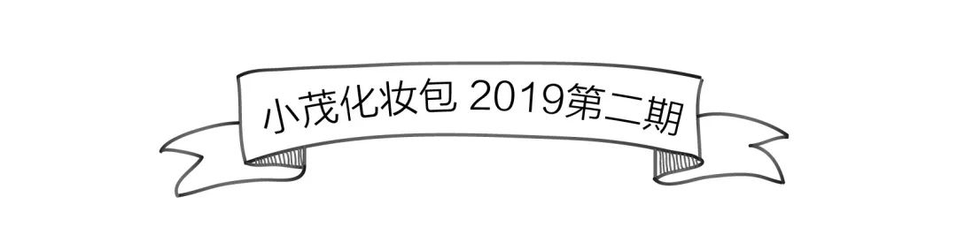 小茂化妆包∣心“肌”之旅换个地方“宅”