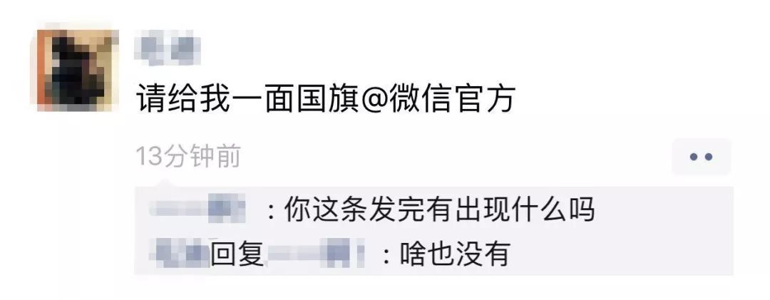 别转了！刚刚！给我一面*旗国**@微信官方崩了