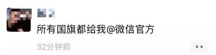 别转了！刚刚！给我一面*旗国**@微信官方崩了
