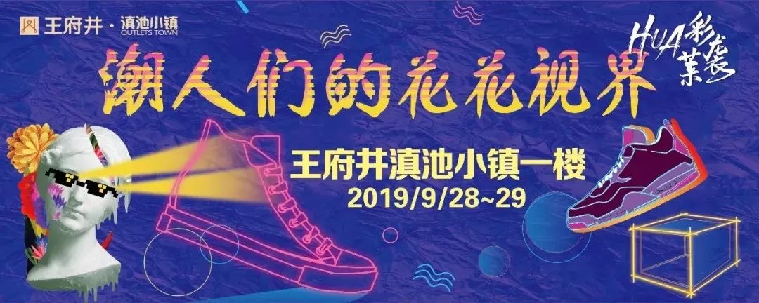 王府井滇池小镇购物攻略,王府井滇池小镇活动详情