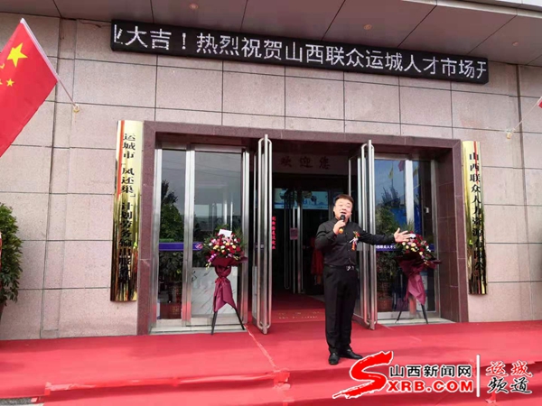 山西联众运城人才市场隆重开业暨运城市“凤还巢”计划劳务输出服务站揭牌活动掠影