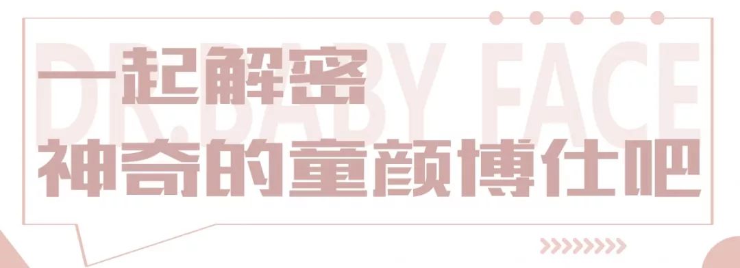 想要素颜美瓷肌,重回十七八岁童颜时代,来这家诚意满满的店get净颜美肤的诀窍