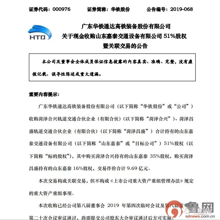 溢价超12倍华铁股份“*款贷**”收购山东嘉泰51％股权