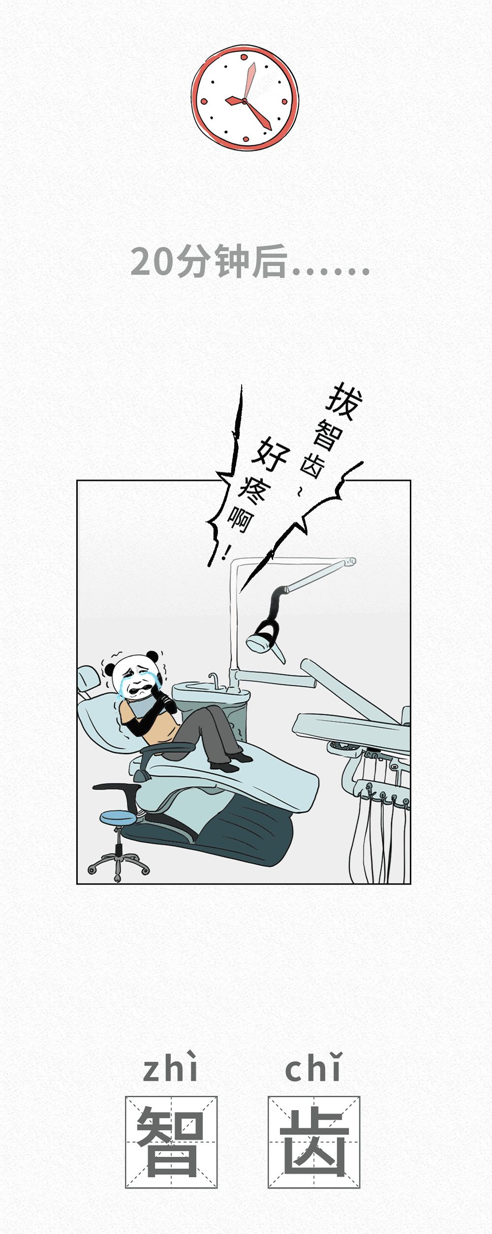 拔智齿的全过程漫画,智齿漫画版