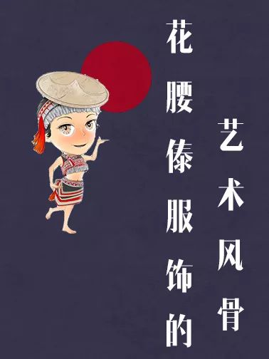 云南玉溪新平花腰傣服饰,傣族花腰傣服饰讲解