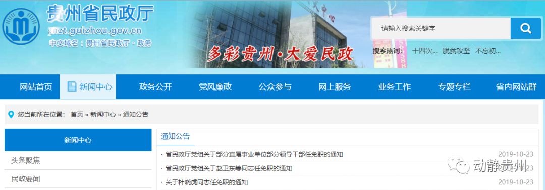 贵州省民政厅领导干部,贵州省民政厅人事任免公示
