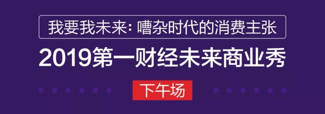 “未来商业秀”通！票！发！售！|2019年公司人最爱的品牌和新国货，与你面对面