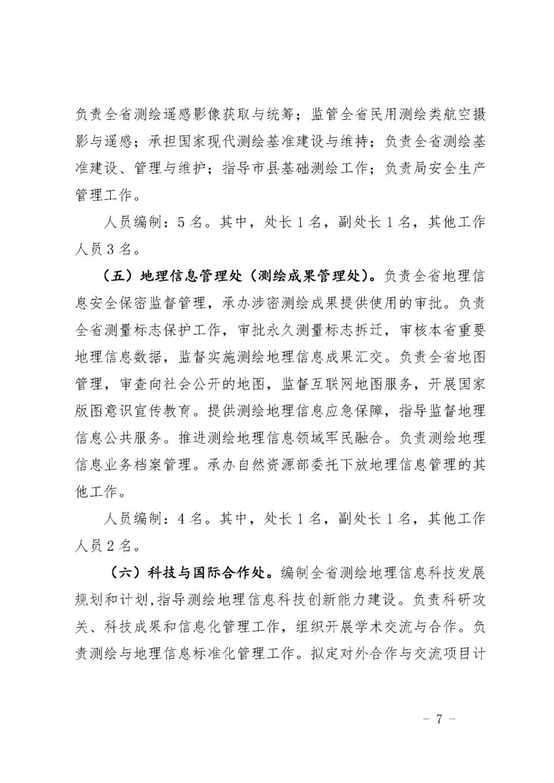 *共中**自然资源部*党**组关于印发《陕西测绘地理信息局职能配置、内设机构和人员编制规定》的通知