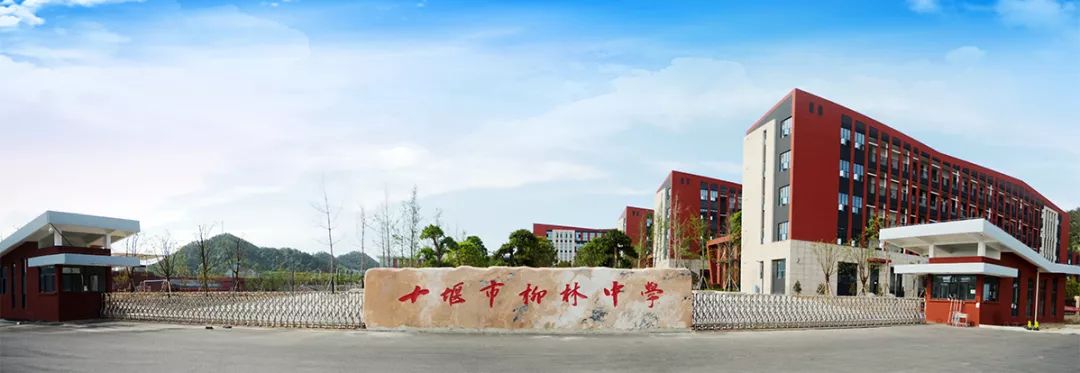 十堰被通报批评,十堰市柳林中学现在怎么样了