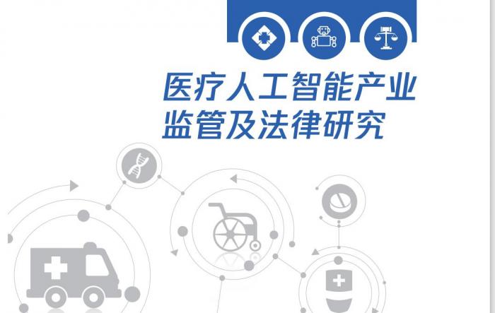 这份报告超前沿：医疗AI是不是“电子人”，医疗数据如何“脱敏”