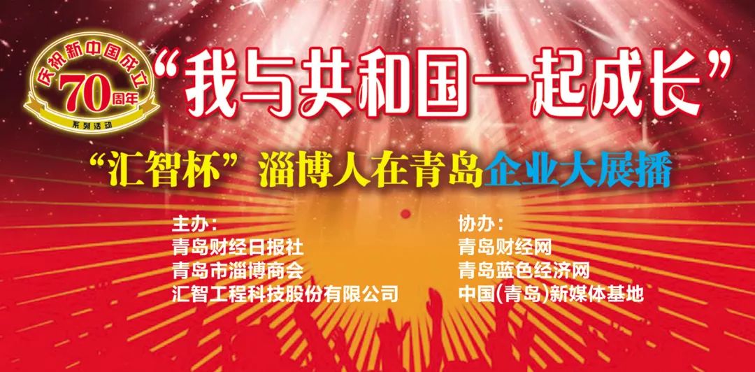 逐梦的时代,造梦的城市,追梦的群体——“汇智杯”淄博人在青岛企业大展播圆满落幕