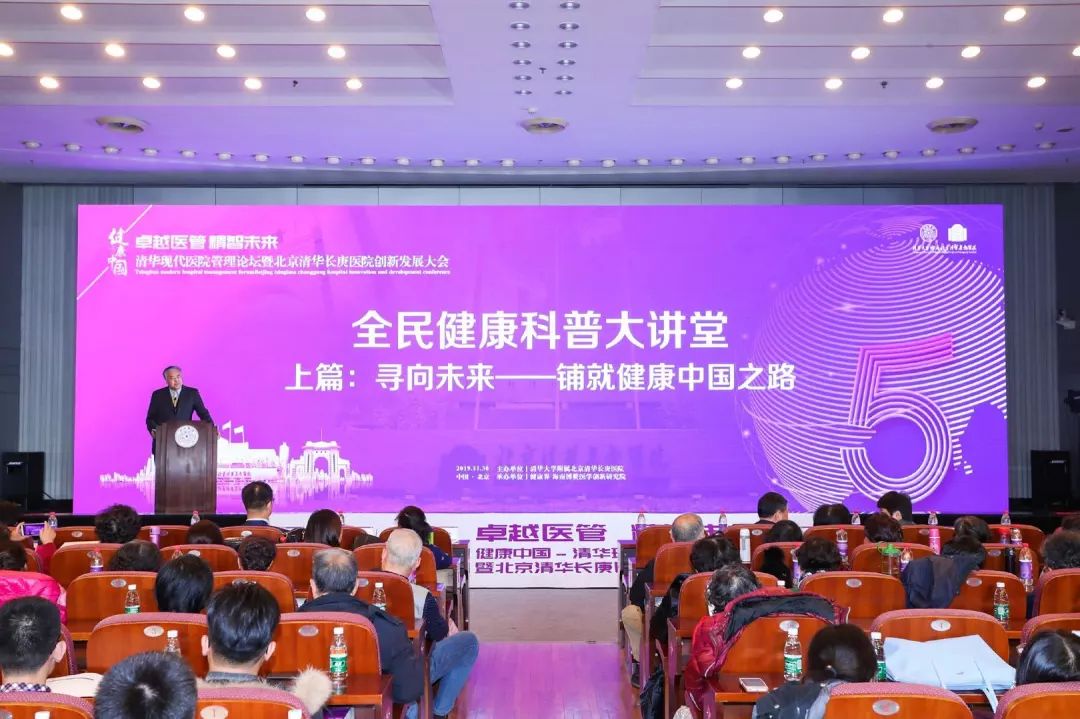 【五周年】清华现代医院管理论坛暨北京清华长庚医院创新发展大会在京举办