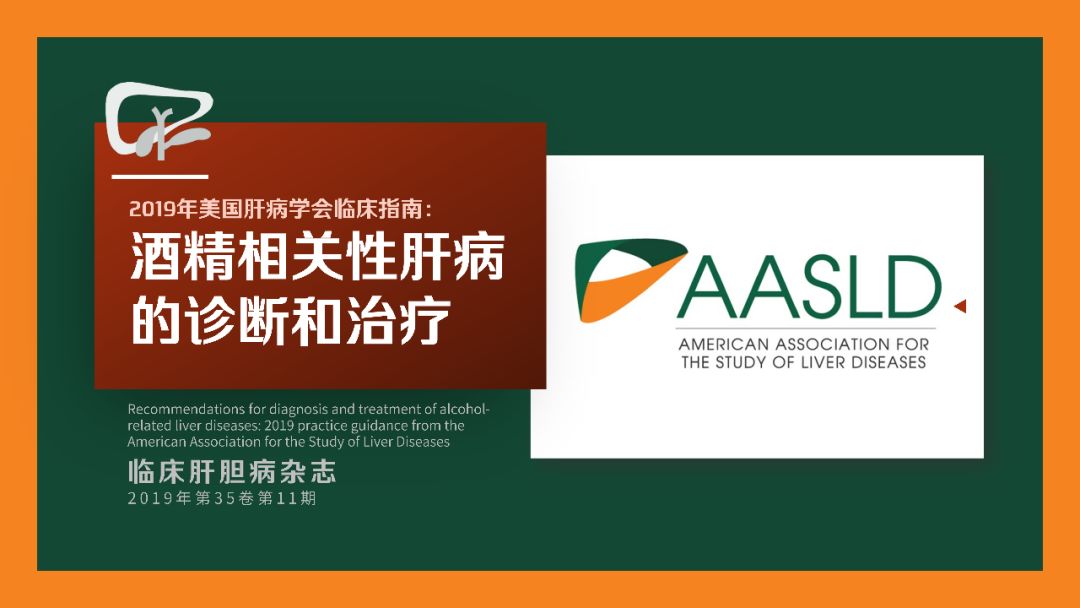 酒精性肝病诊疗指南,2018酒精性肝炎指南解读