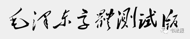 “毛*东泽**字体”涉嫌侵权,开发者疑似申请专利