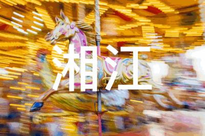 碧桂园天玺湾喜报来袭,碧桂园天玺湾6号楼认筹