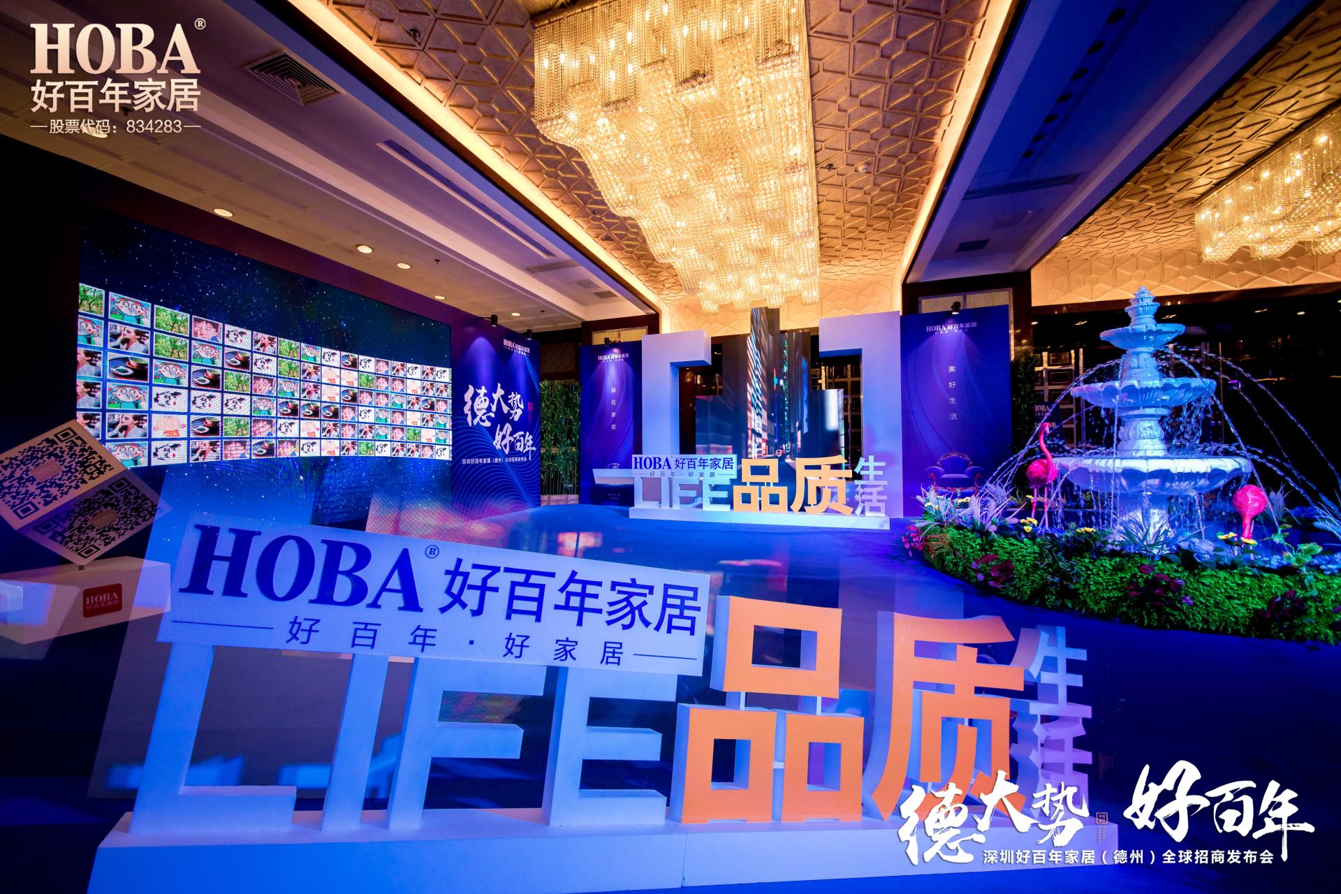 德大势好百年——好百年家居（德州）全球招商发布会成功举办