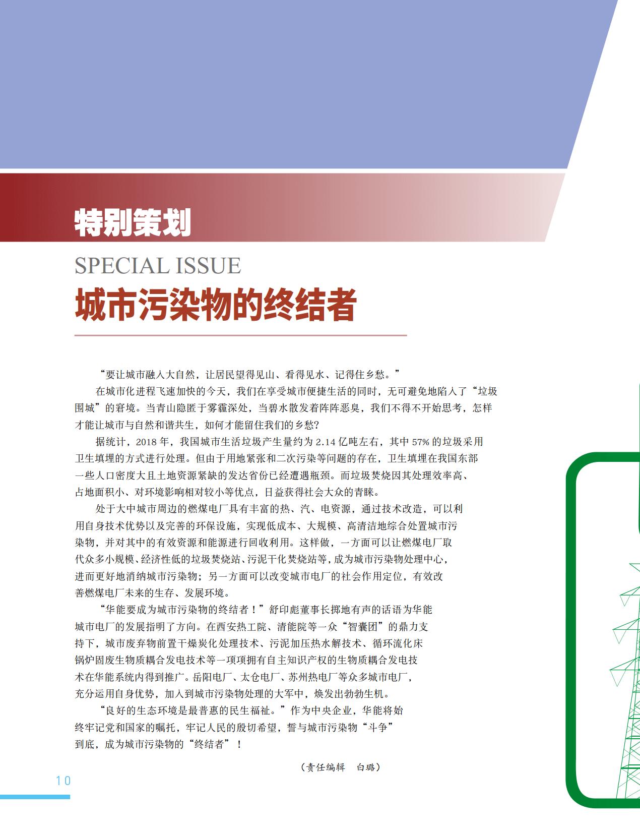 舒印彪：华能要成为城市污染物的终结者