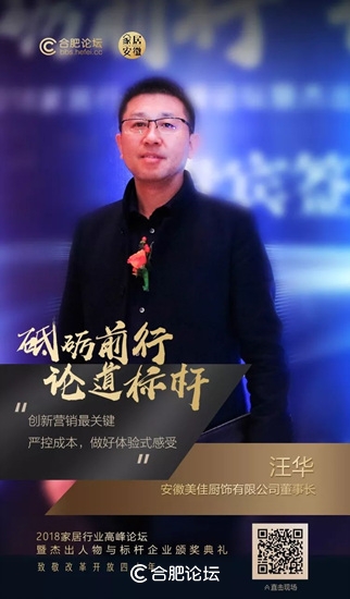 北京今朝装饰集团安徽分公司总经理江根生获得“2018中国安徽家居优秀人物”奖项