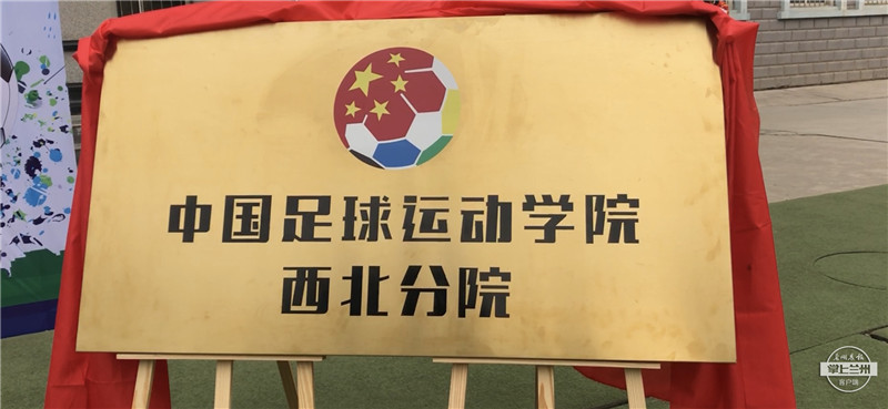中国足球运动学院西北分院,兰州足球学院