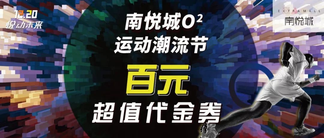 南悦城爱琴海城市广场活动,昆明南悦城有什么活动
