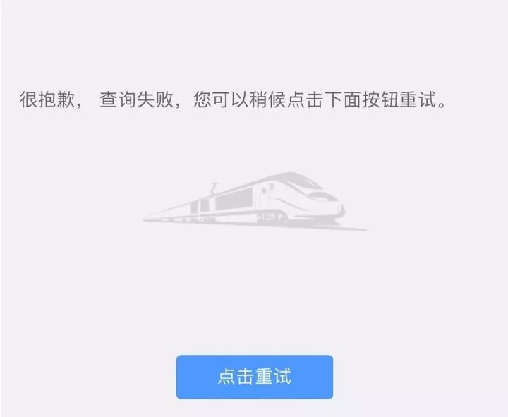 12306什么情况操作三次就不能购票,12306真的有补不上票的吗
