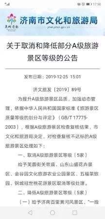 济南取消芙蓉街关帝庙等5家*级A**景区资质｜迪卡侬西城店开业延期｜李小龙女儿起诉真功夫餐饮