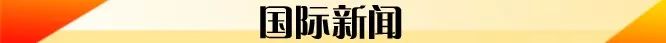 5月1日|疫情速读！俄总理新冠病毒检测呈阳性；“老师用成绩胁迫女生发生性关系”……