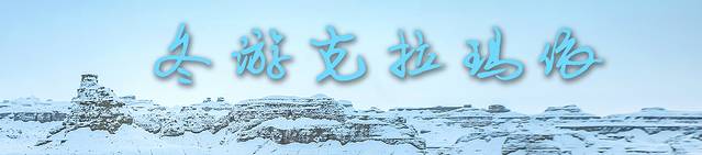 克拉玛依，我在冬季遇见你，荒野冰雪醉美是你